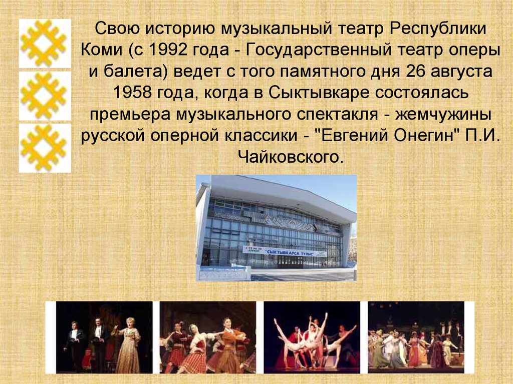 Театр оперы и балета Сыктывкар. Музыкальный театр Сыктывкар.
