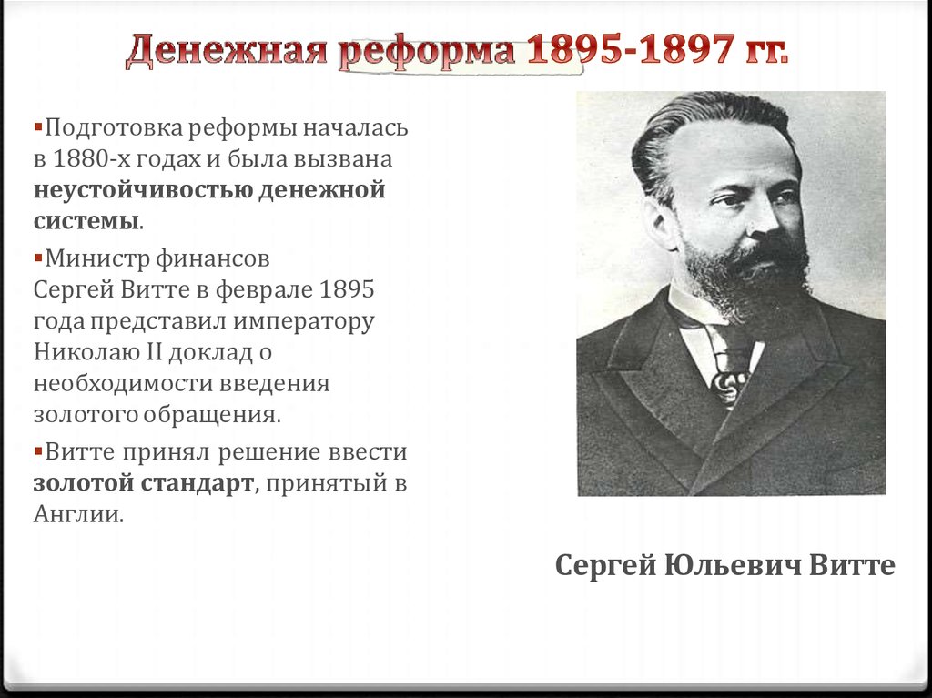 Денежная реформа 1895 1897 годов