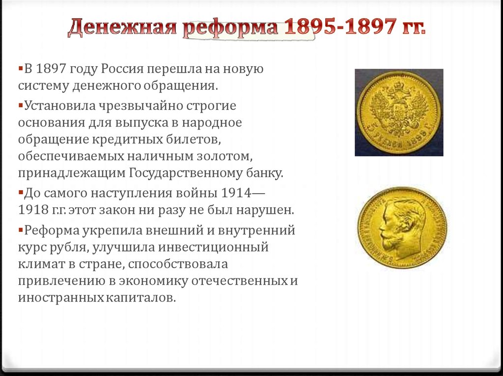 Суть денежной реформы 1897