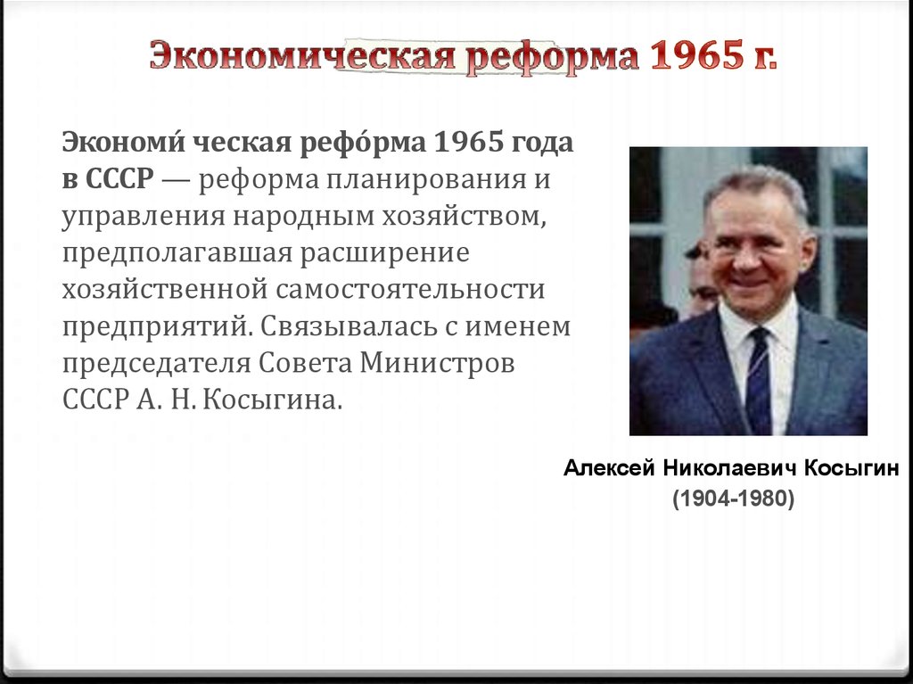 Что предполагала экономическая косыгинская реформа 1965 г