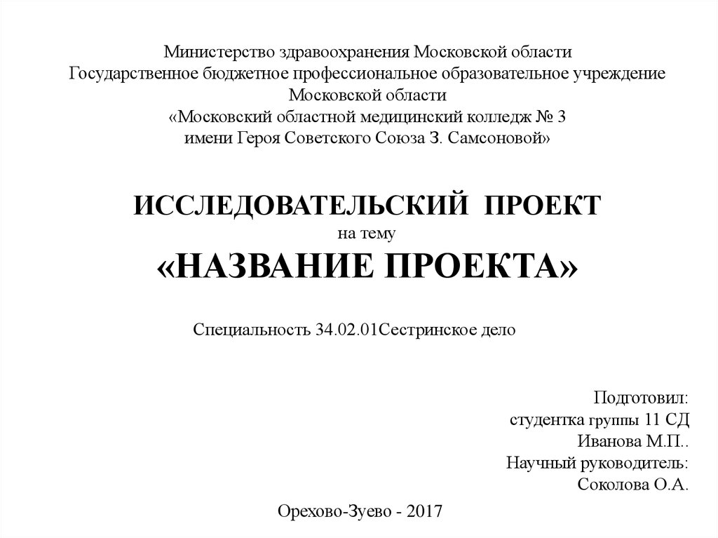 Шаблон оформления исследовательского проекта