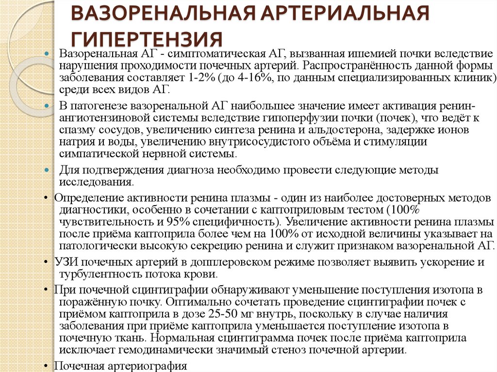 Диагностика артериальной гипертензии. Этиология вазоренальной гипертензии. Вазоренальные артериальные гипертензии диагностика. Причины вазоренальной артериальной гипертензии. Вазоренальная гипертензия причины.