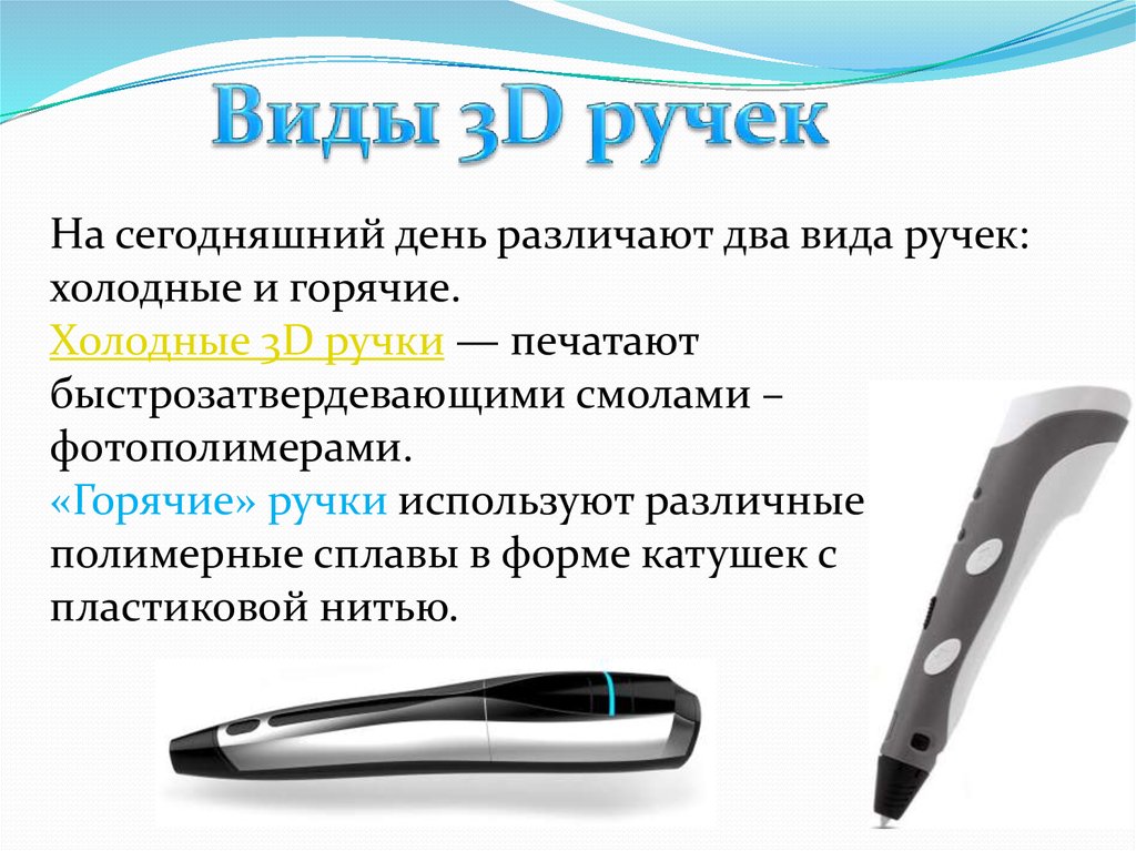 Как пользоваться 3 д ручкой. 3д ручка холодная печать. 3д ручки холодного типа. Холодная 3д ручка. 3д ручки горячего типа.