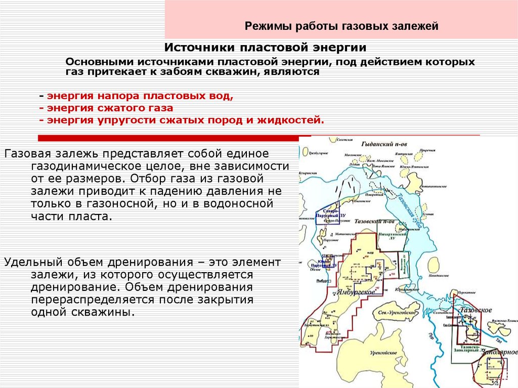 Режим разработки. Режим работы газовой залежи. Основными источниками пластовой энергии являются. Разработка газовых и газоконденсатных месторождений. Основным источником пластовой энергии является.