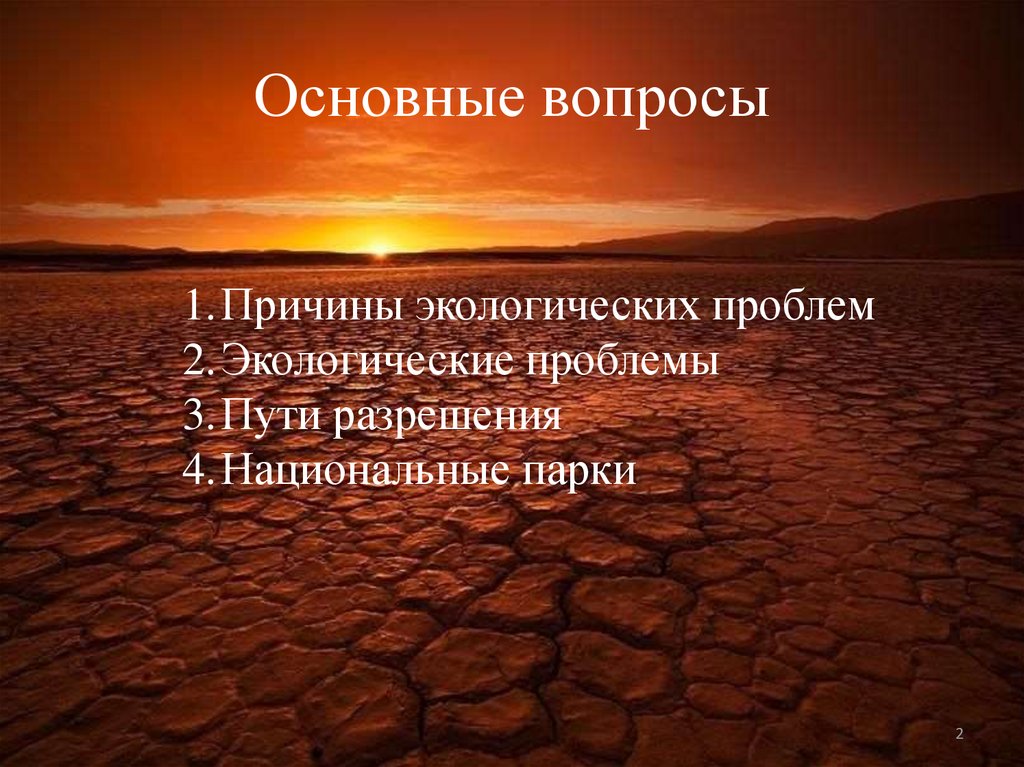 Проблемы африки. Пути решения экологических проблем Африки. Пути решения экологических проблем в Южной Африке. Африка экологические проблемы и пути их решения таблица. Пути сохранения окружающей среды Африки.