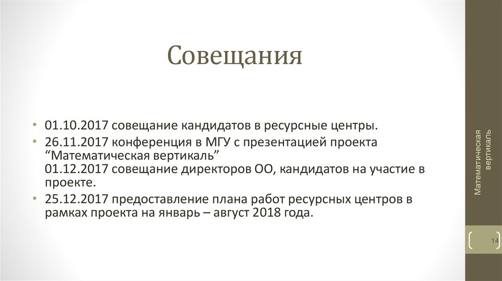 Ресурсный центр математическая вертикаль. Инициирововать проведения совещаниях. Математическая Вертикаль презентация. Проект математическая Вертикаль презентация.