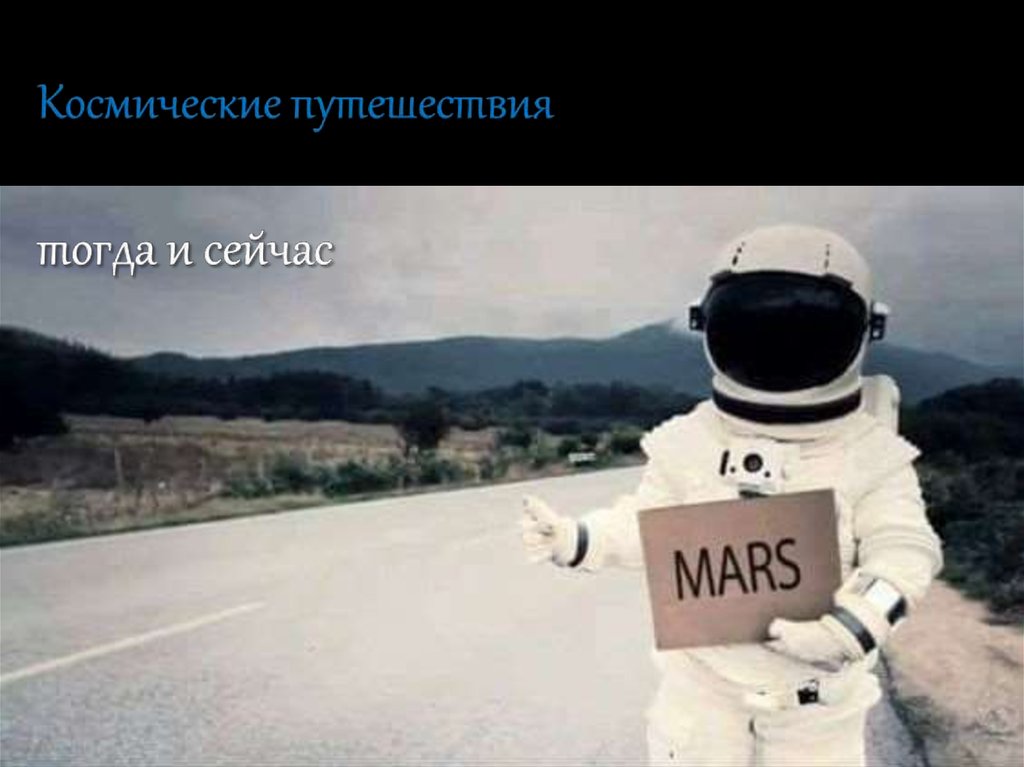 Космические путешествия в фантастике - презентация онлайн