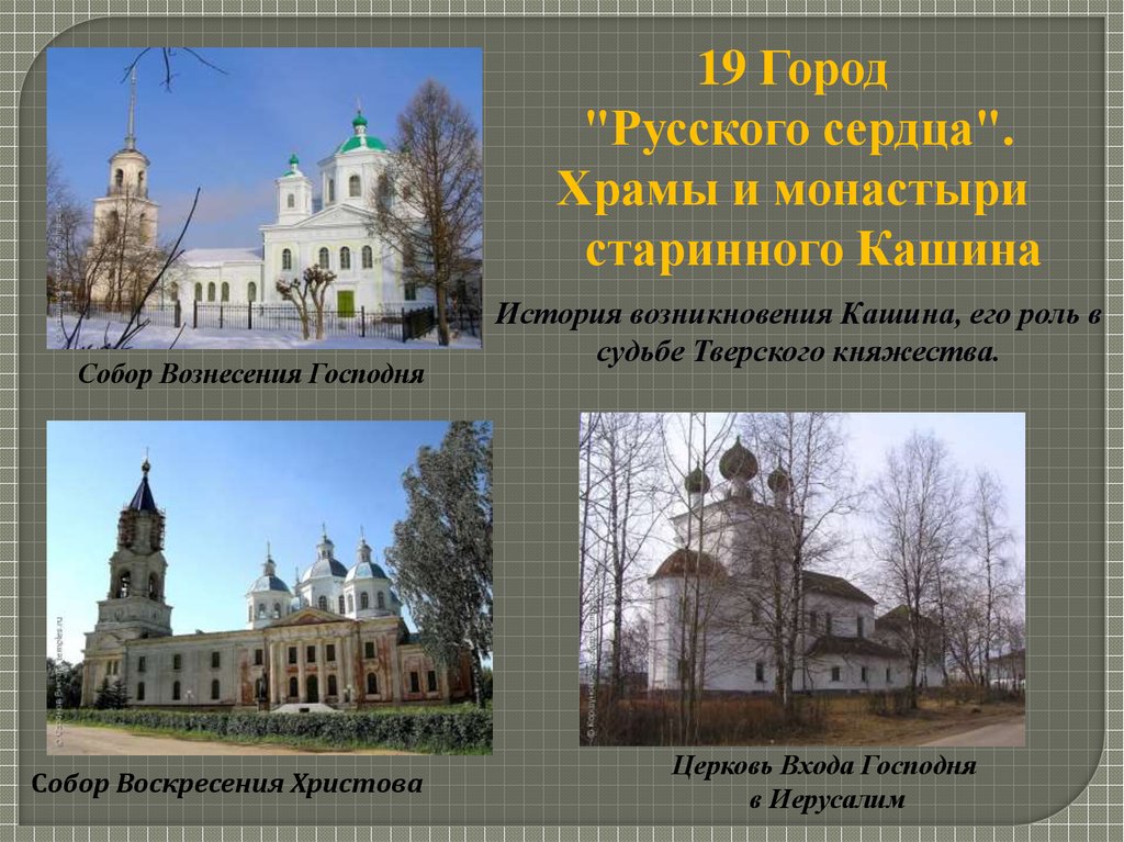 Клязьминский городок расписание. Рассказ о Кашине. История Кашина.