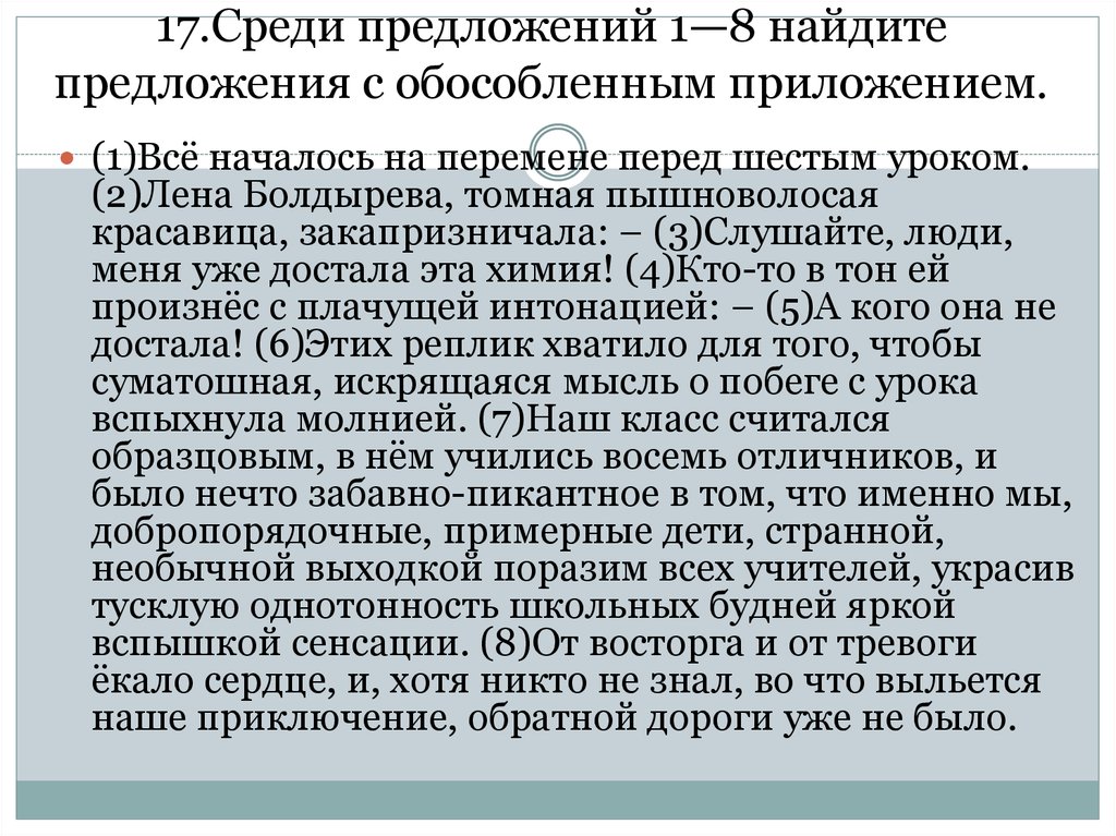 Выберите среди предложений осложненное. Найдите предложения с распространенным приложением. Осложнена обособленным приложением.. Всё началось на перемене перед шестым уроком сочинение ЕГЭ.