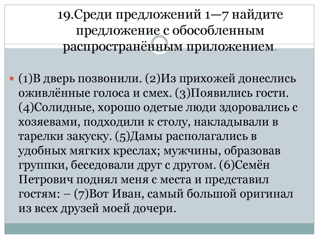 Предложения с 1 обособленным приложением. Найдите предложение с обособленным распространённым приложением. Предложения с распространенными приложениями. Предложения с обособленными распространенными приложениями. Предложение с обособленным распространённым приложением приложение.