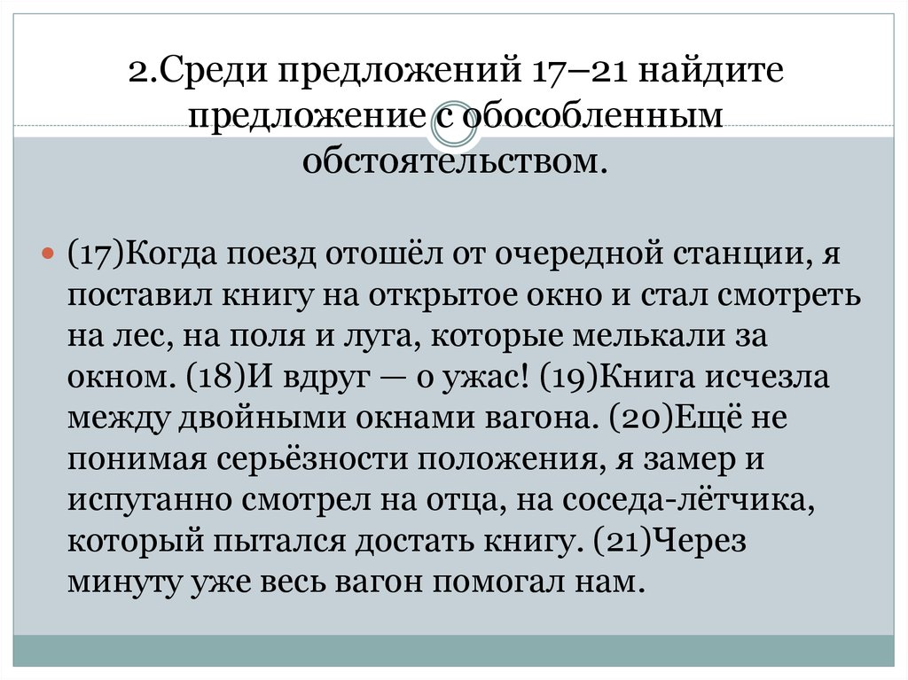 Среди предложений найдите предложение с обособленным. Среди предложений 17-20 Найдите предложение с обособленным. Среди предложений 17-20.