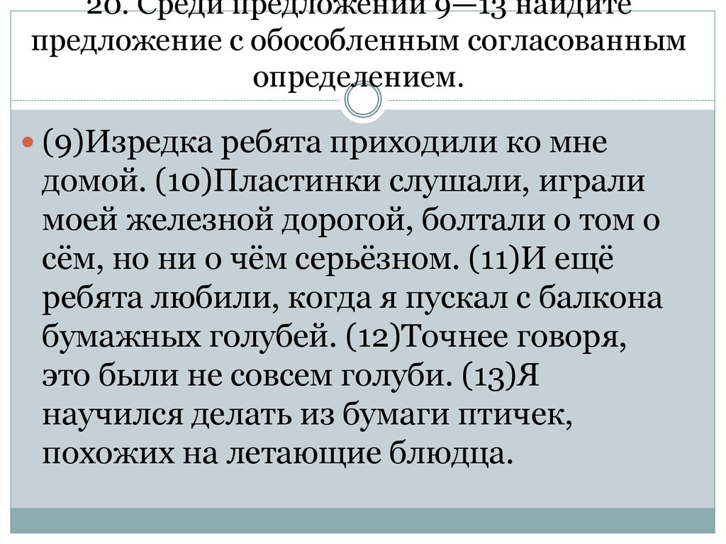 Среди предложений 9. Найдите предложение с обособленным согласованным определением. Среди предложений Найдите предложение с обособленным определением. Среди предложений 3-5 Найдите предложение с обособленным определением. Среди предложений 9-13 Найдите обособленное определение.