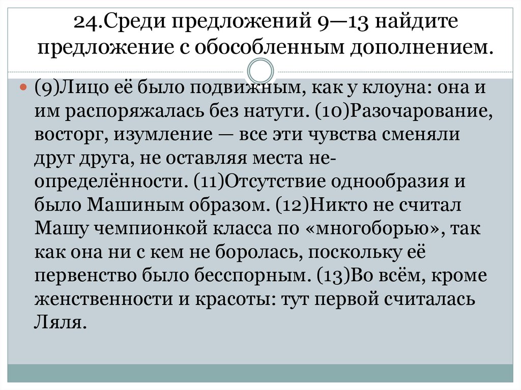 Выбери предложения с обособленными дополнениями