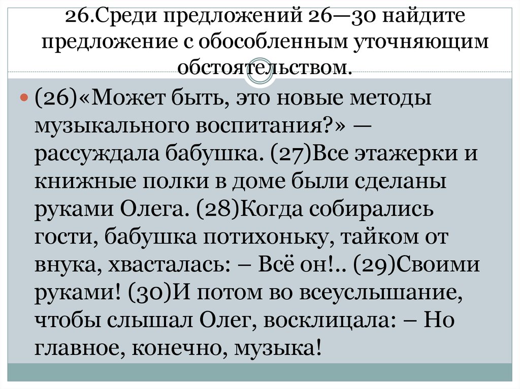 Среди предложений 2 6 найдите. Предложение с обособленным уточняющим обстоятельством. 10 Предложений с обособленным обстоятельством. Предложения осложненные уточняющим обстоятельством. Осложнено обособленным уточняющим обстоятельством.