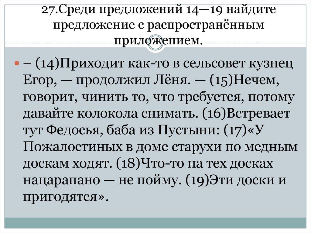 Среди предложений 17 24. Предложение с распространённым приложением. Найдите предложения с распространенным приложением. 7 Предложений с распространённым приложением. 6 Предложений с распространенными приложениями.