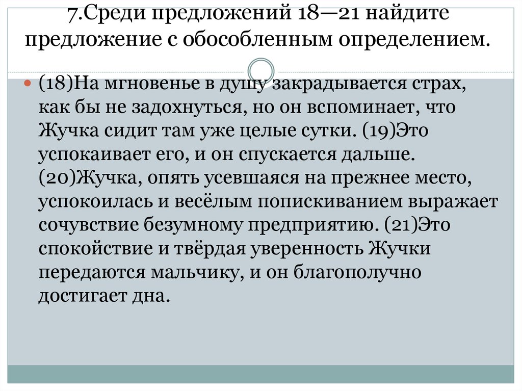 Найдите среди предложений сложносочиненные. Найдите предложение с обособленным определением. Среди предложений 2-6 Найдите предложение с обособленным определением. Среди предложений 19-21 Найдите предложение с обособленным. Среди предложенных 18-20 Найдите предложение с обособленным.