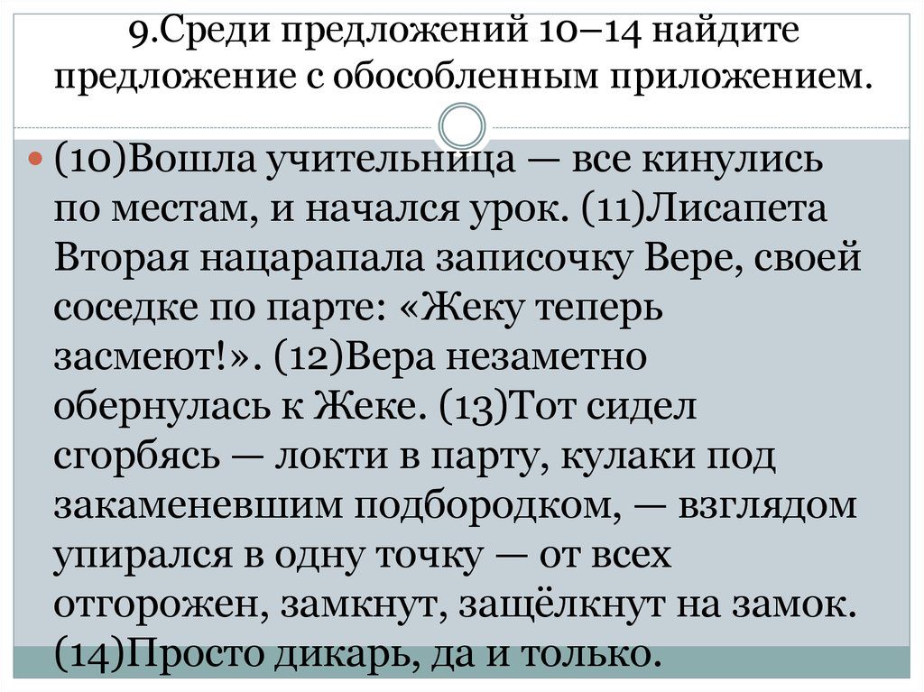 Среди предложений 6. Найдите приложение в предложении. Найдите предложение с обособленным приложением. Составьте предложения с обособленным приложением. 10 Предложений с обособленными приложениями.