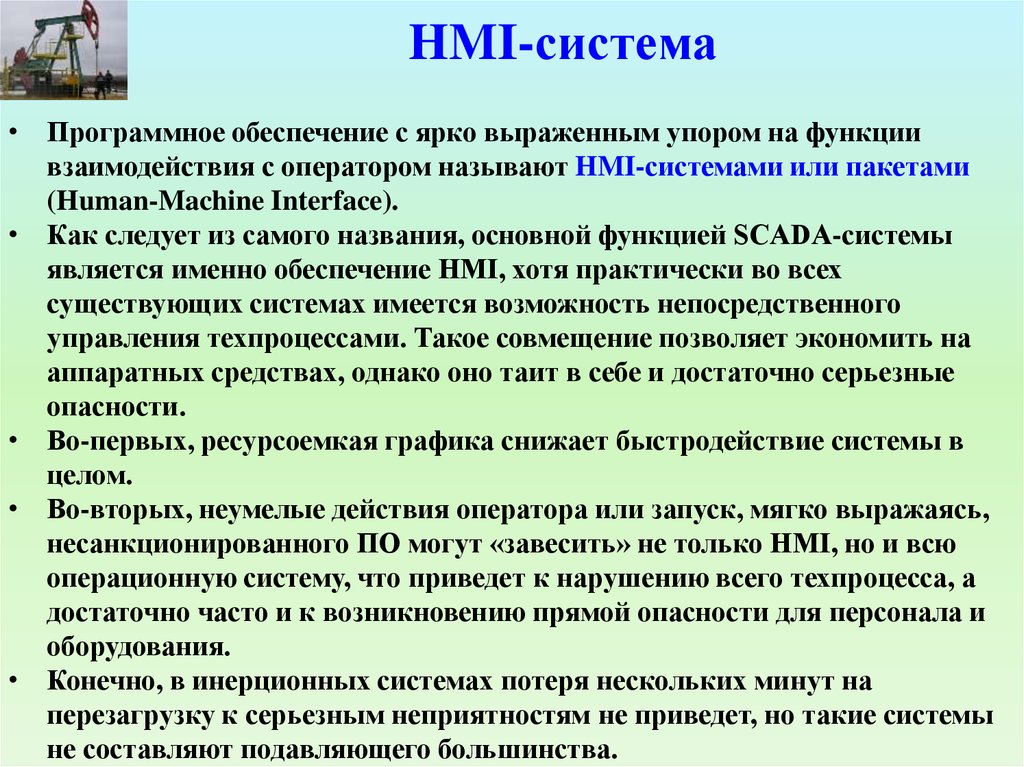 HMI-система