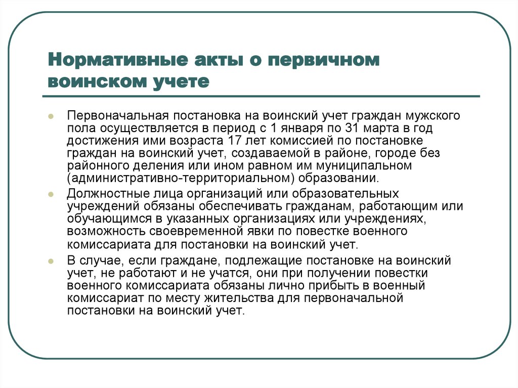 Первоначальная постановка на воинский учет. Порядок первоначальной постановки граждан на воинский учет. Первичный воинский учет. Воинский учёт первоначальная постановка на воинский учёт. Первичная постановка граждан на воинский учет.