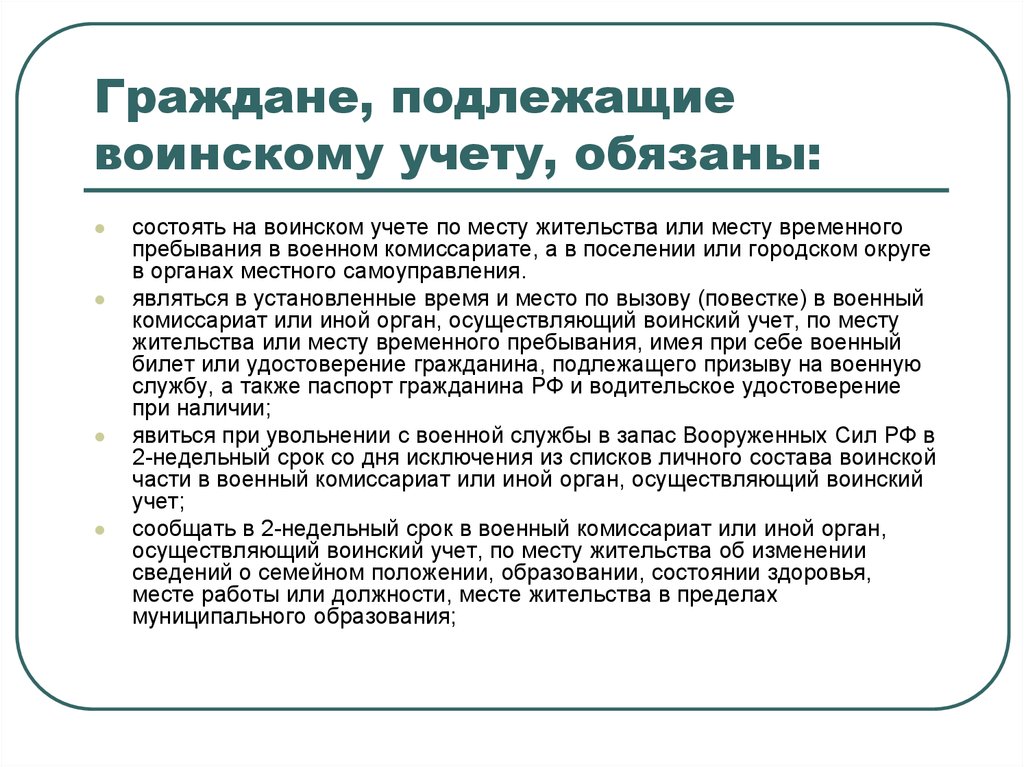 Граждане состоящие на воинском. Граждане подлежащие воинскому учету. Граждане, подлежащие воинскому учету, обязаны. Обязаны состоять на воинском учете. Граждане не подлежащие воинскому учету.