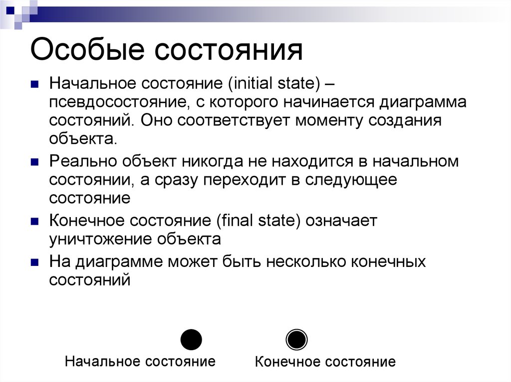 Состояние одновременно. Особое состояние. Конечное псевдосостояние. Несколько конечных состояний. 2. Что такое «особые состояния.