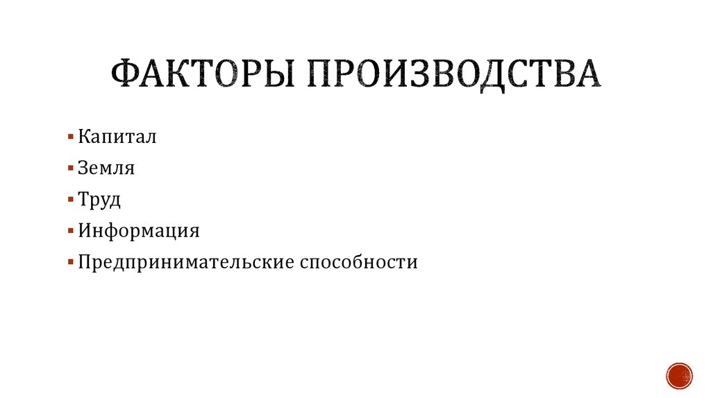 Факторы производства