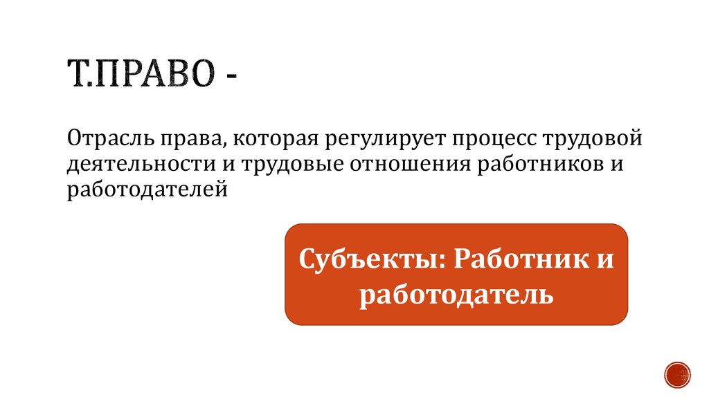 Т.Право -