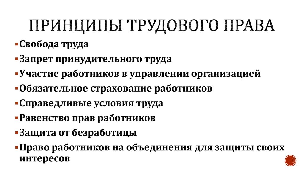 Какие принципы регулируют трудовые отношения