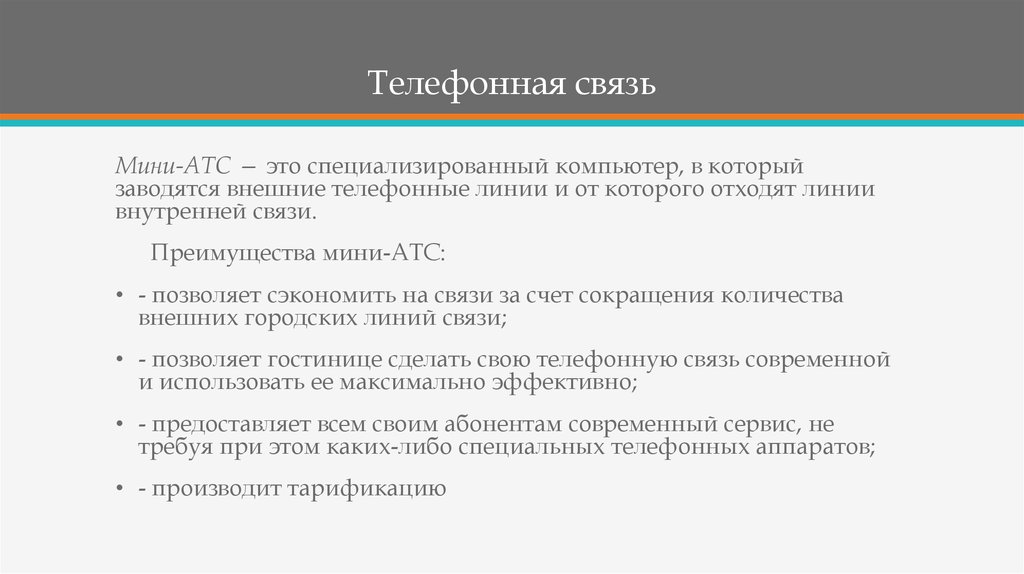 Преимущества связи. Телефонная связь преимущества и недостатки. Преимущества телефонной связи. Недостатки телефонной связи. Преимущества и недостатки телефонной линии.