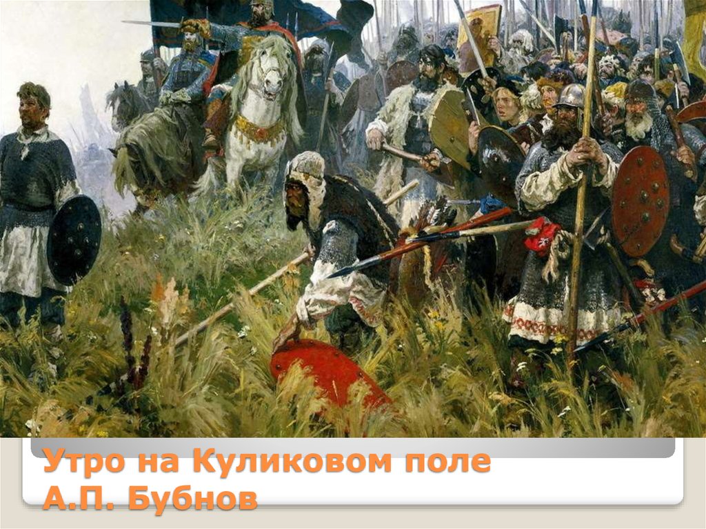 Дмитрий Иванович Донской 1350-1389 - презентация онлайн