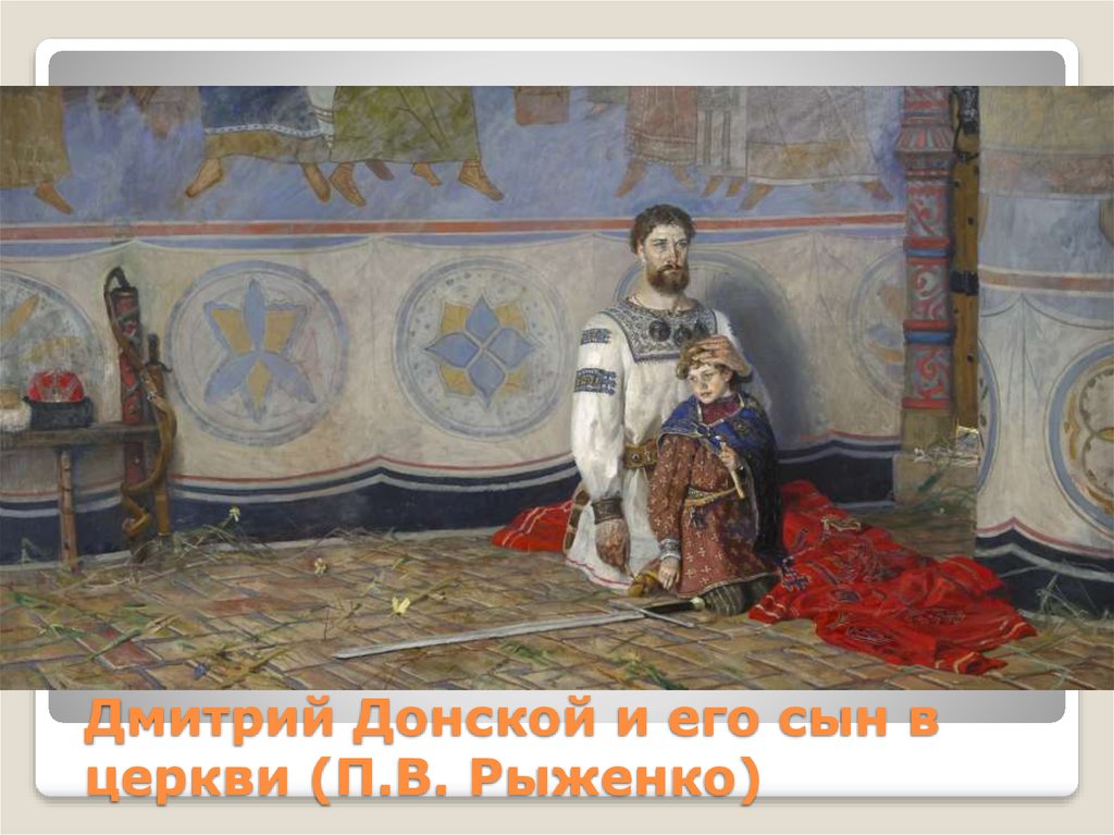 Дмитрий Донской и его сын в церкви (П.В. Рыженко)