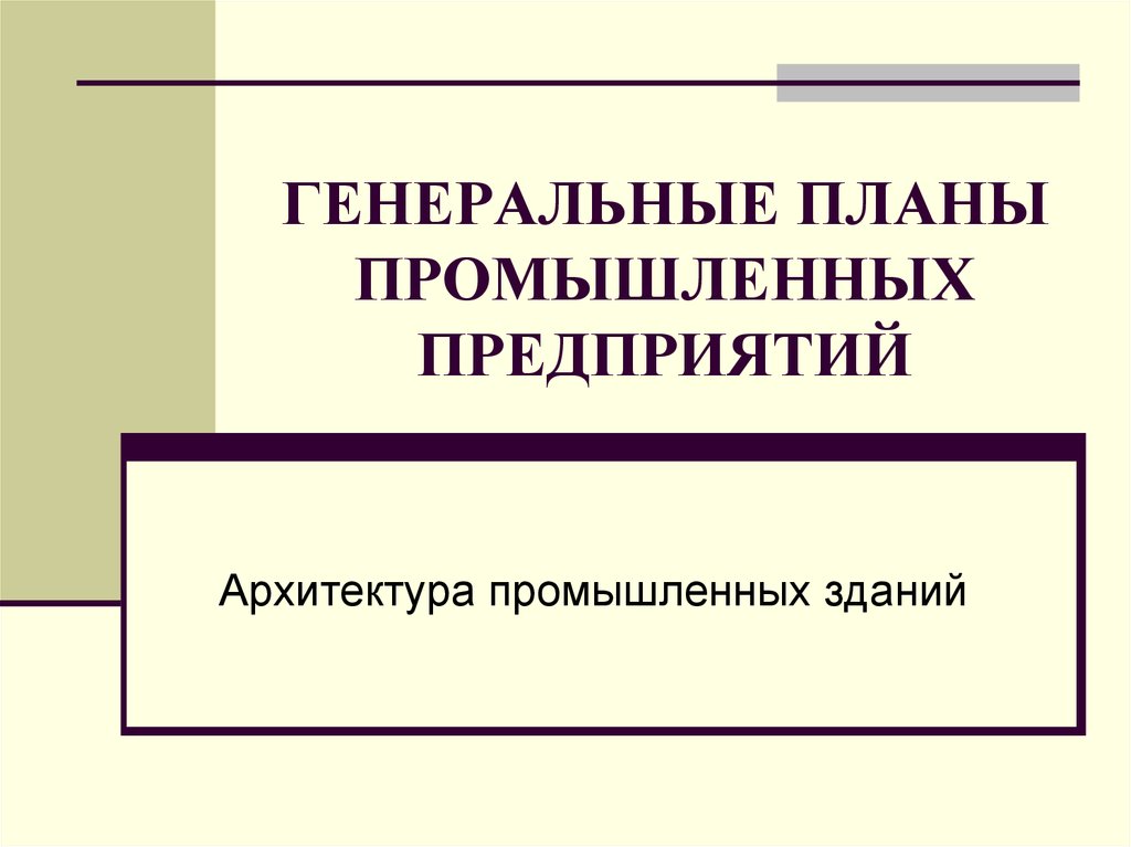 План промышленности. «Генеральные планы промышленных предприятия», СП 2.2.1.1312-03.