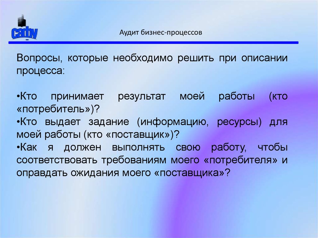 Процесс вопросы. Задание выдано. Аудит бизнеса. Поставщик процесса это кто. ООО акк бизнес-аудит.