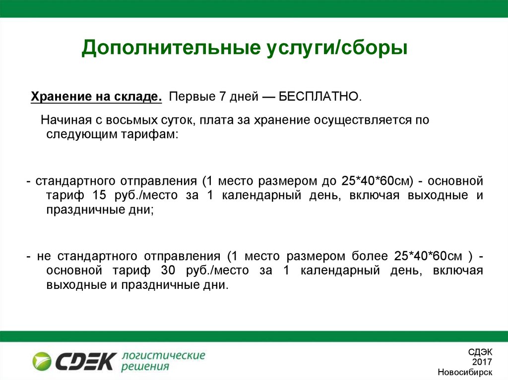 Начало 8. Дополнительные услуги СДЭК. Дополнительные услуги и сборы СДЭК. СДЭК платное хранение после окончания бесплатного хранения на складе. СДЭК ответственность.