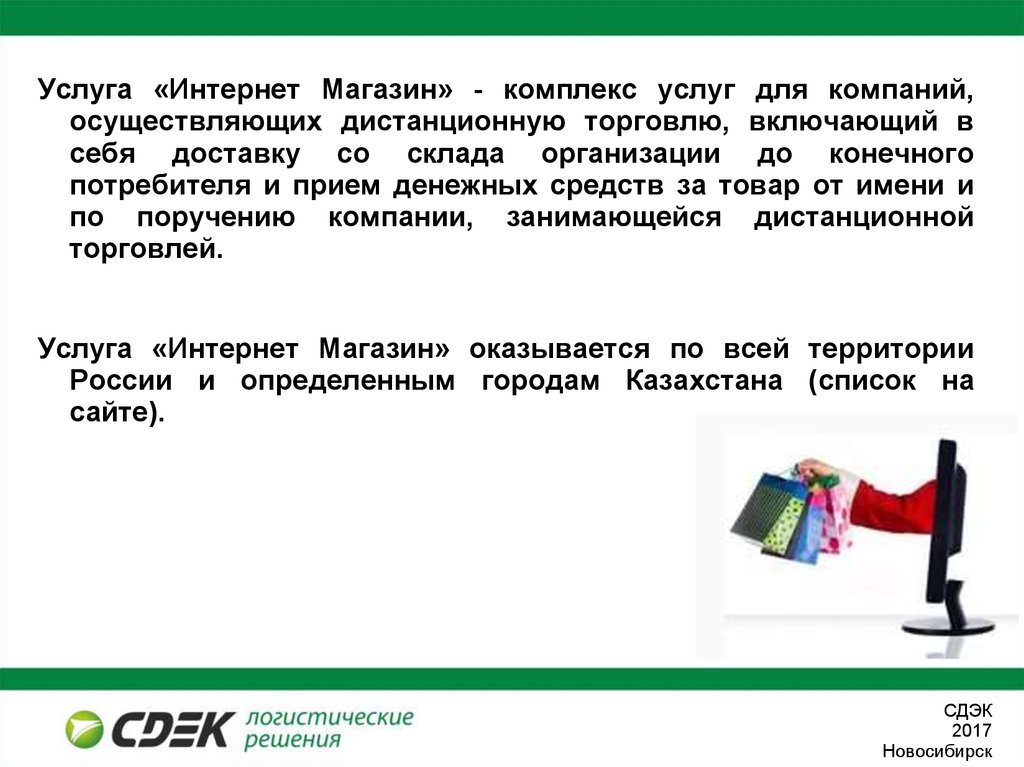 Услуга 21. Услуги компании СДЭК презентация.