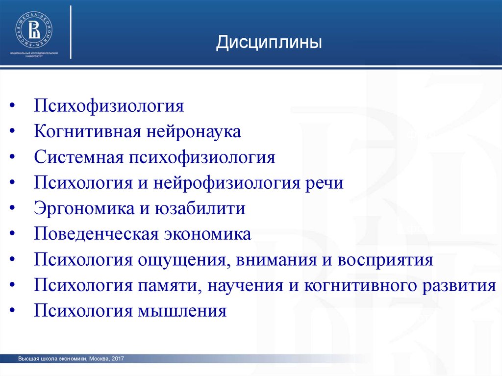 Системная психофизиология. Эргономическая психофизиология. Когнитивные нейронауки. Системная психофизиология научения.