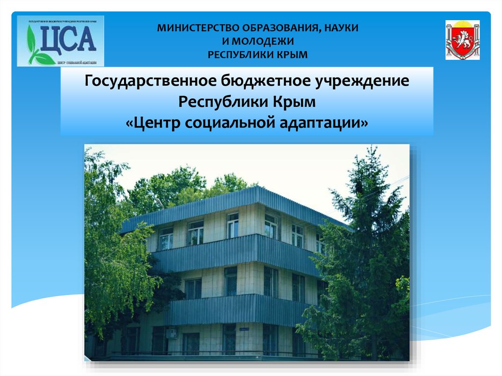 Крымское государственное бюджетное учреждение