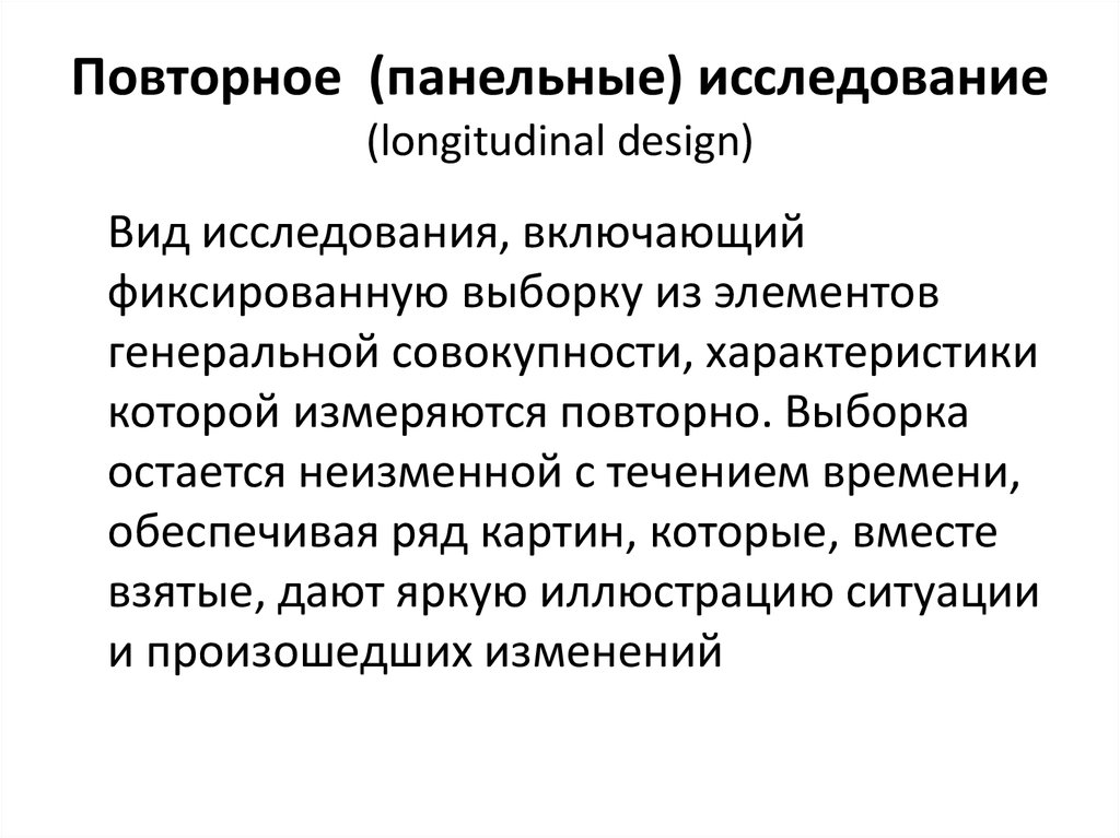 Панельное исследование. Виды панельных исследований. Виды исследования Генеральной совокупности. Панельные исследования описание.