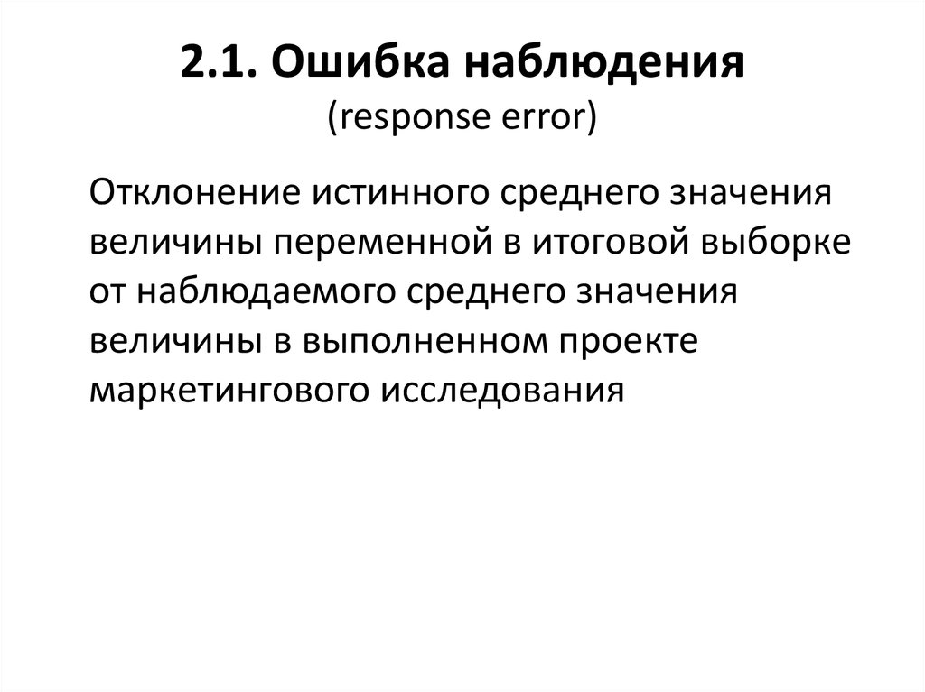 Истинное среднее. Ошибки наблюдения. Ошибка наблюдателя. Возможные ошибки наблюдения не связаны:.