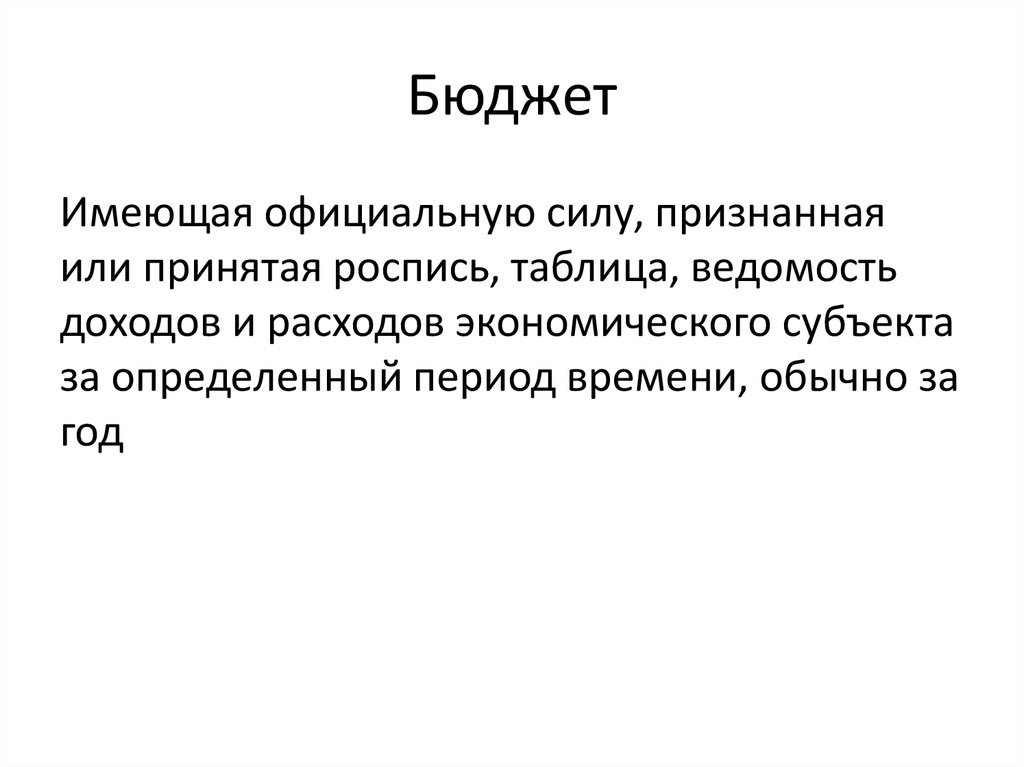 Официальная сила. Правом на собственный бюджет обладают.