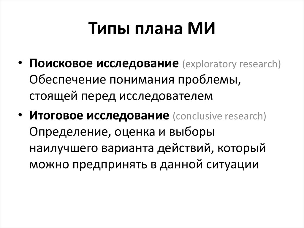 Типы планов. Виды плана исследования. Тип и план исследования. Выбор Тип плана маркетингового исследования (поисковое.