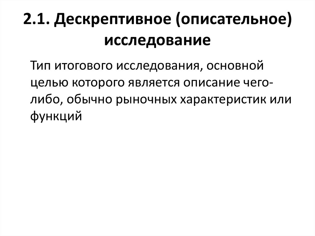 Описательное исследование. Описательное исследование пример. Описательная цель исследования. Виды описательных исследований. План описательного исследования.