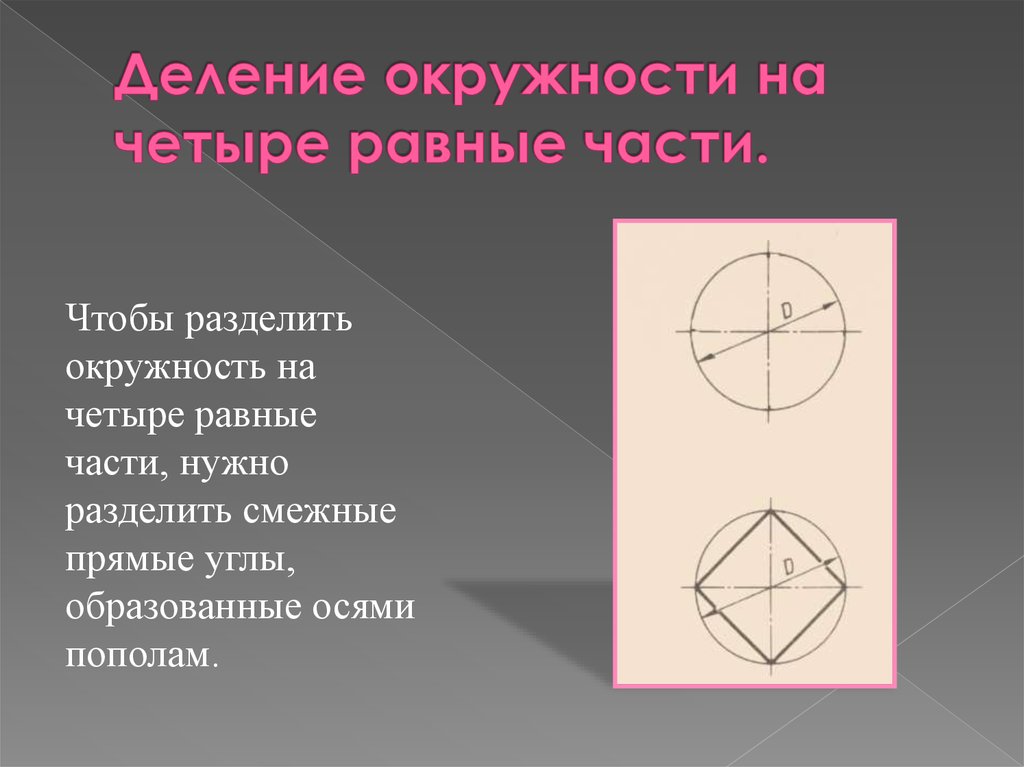 Разделить круг. Поделить окружность на 4 равные части. Деление окружности на равные части. Деление окружности на четыре равные части. Круг разделенный на 4 части.