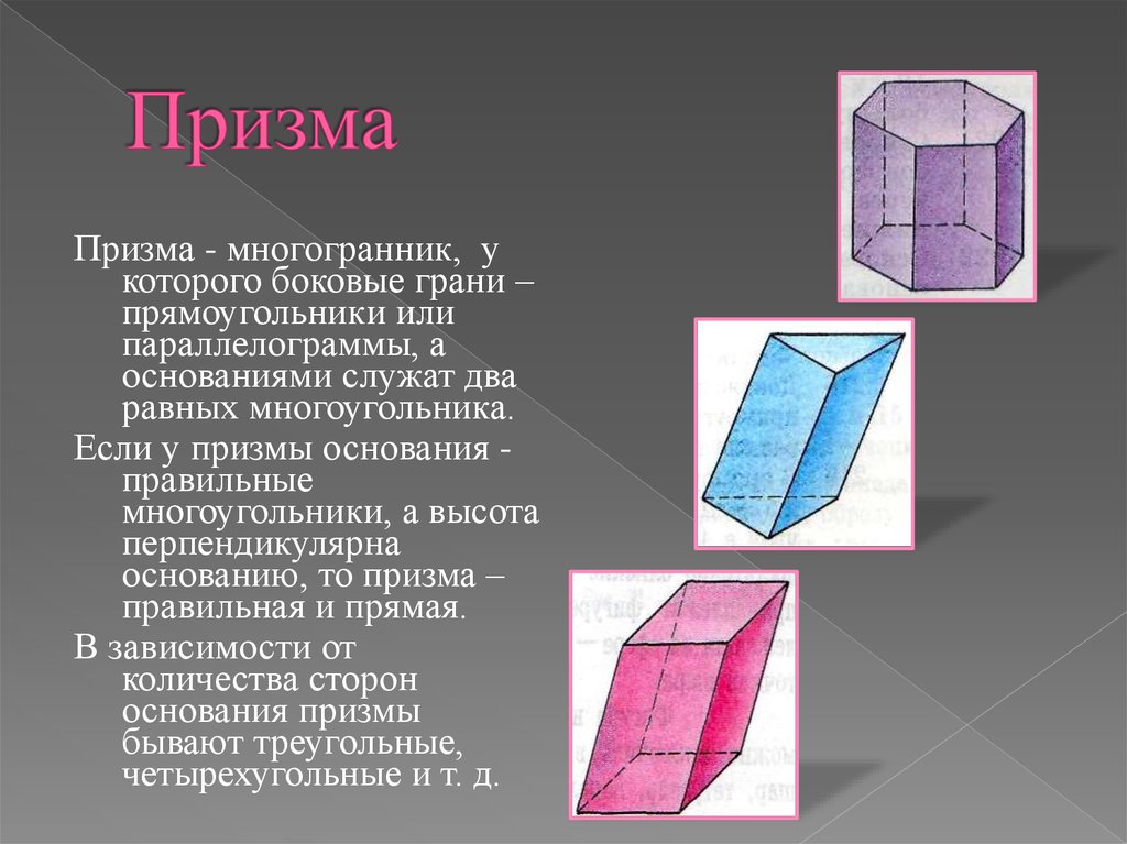 Основание боковой призмы. Призма многогранник у которого боковые грани. Призма, у которой боковые грани - прямоугольники. Грани многогранника Призма. Призма 7граней у которой 7.