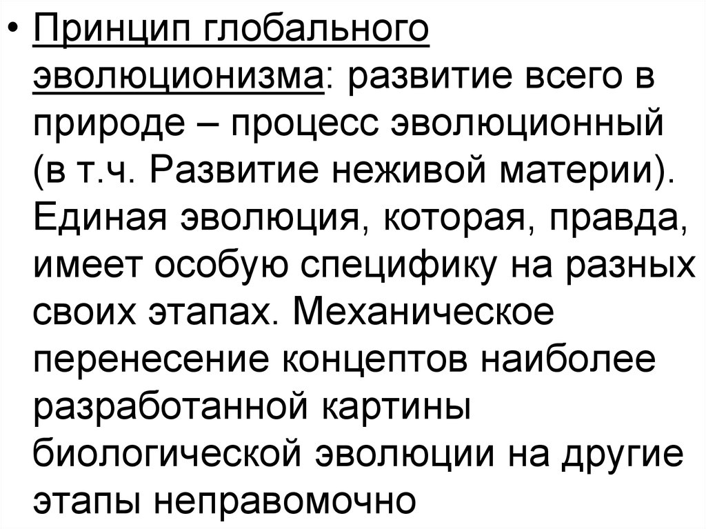 Принцип глобального. Принцип глобального эволюционизма. Петров глобальный эволюционный процесс. 4. Принципы глобального эволюционизма.. Раскройте принцип глобального эволюционизма..