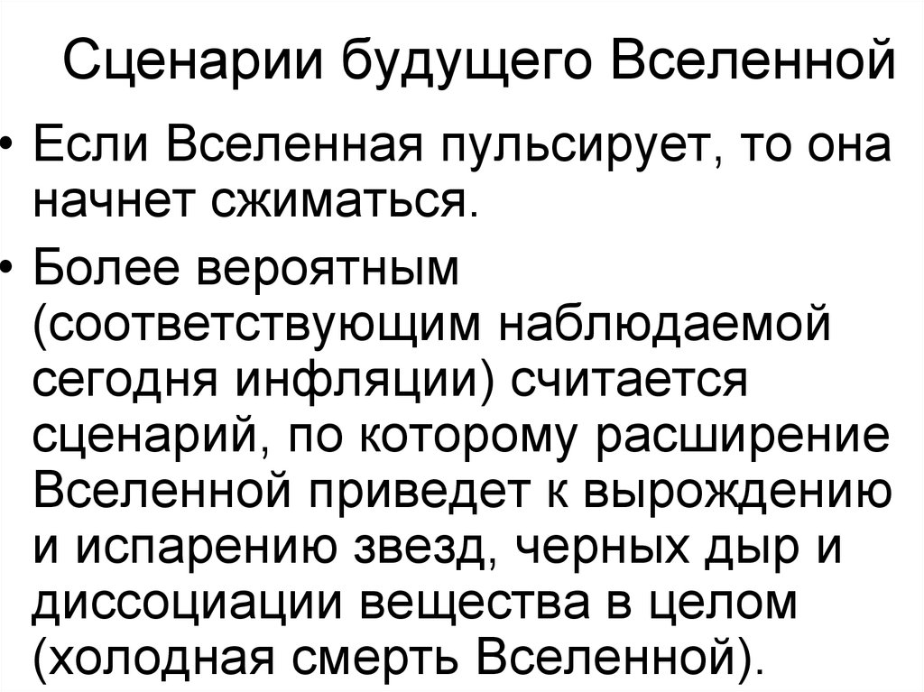 Сценарии будущего. Сценарии будущего Вселенной. Сценарий будущей Вселенной. Теоретические модели будущего Вселенной. Сценарии будущего Вселенной кратко.