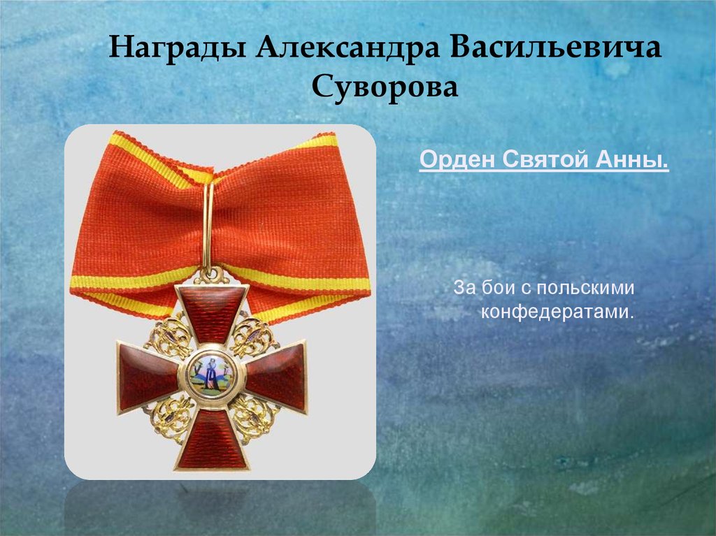 Какое звание получил суворов. Орден Святой Анны Суворова. Суворов награждён орден Святой Анны.