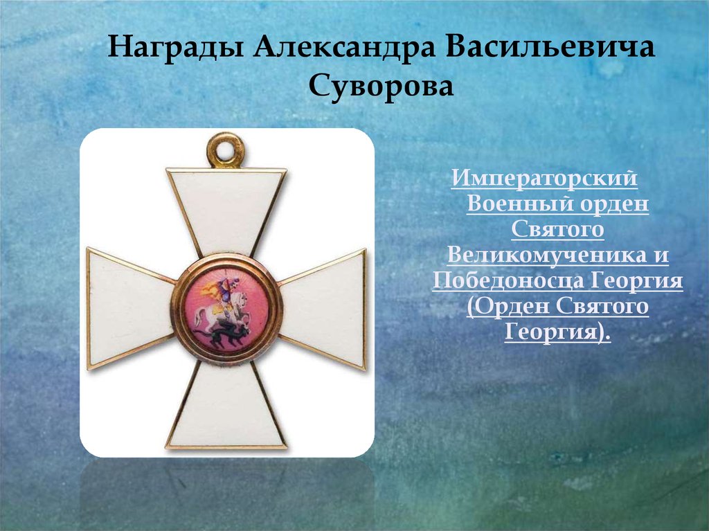 Какого звания был удостоен а в суворов. Военный орден Святого великомученика и Победоносца Георгия Суворов.