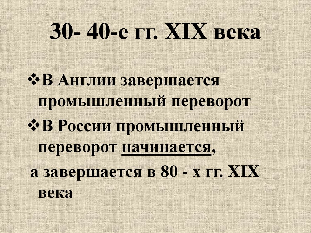 30- 40-е гг. XIX века