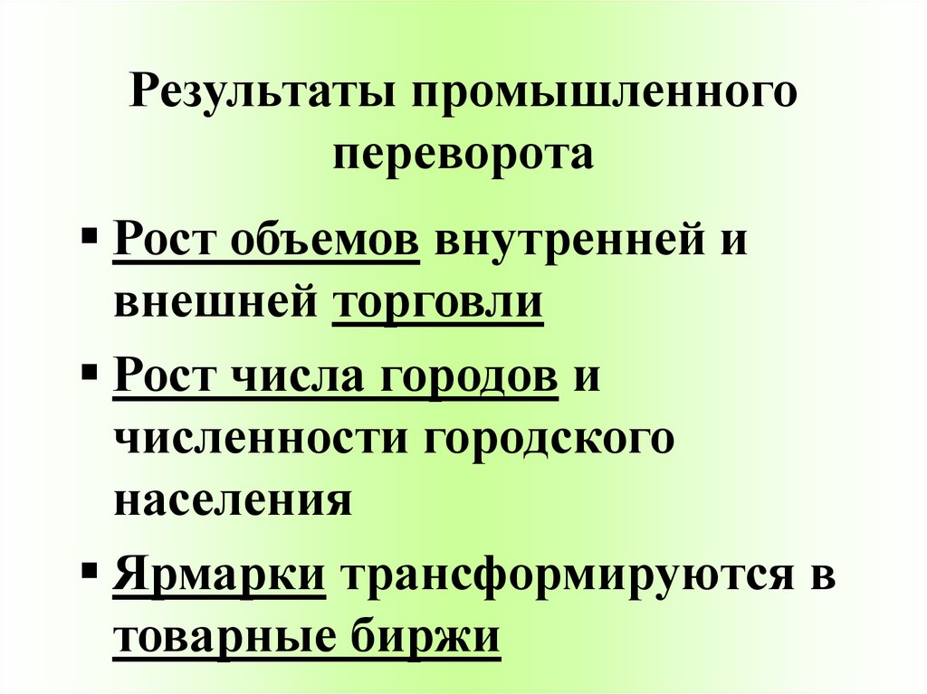 В результате промышленного переворота